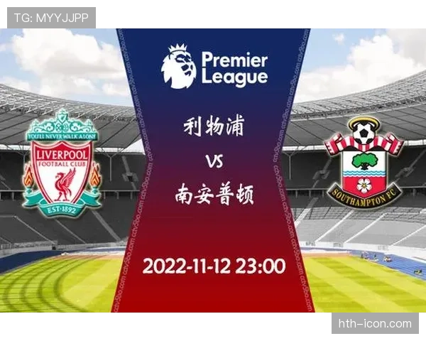 南安普顿对阵利物浦：近期交锋与当前赛季表现分析